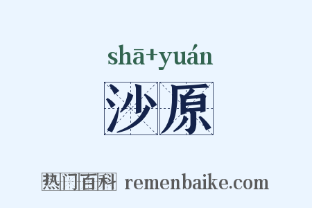 沙原是什么意思的图片